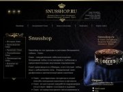Продажа и доставка бездымного табака - Снюс г. Санкт-Петербург Snusshop.ru