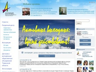 Ассоциация детских и молодежных общественных объединений Тюменской области