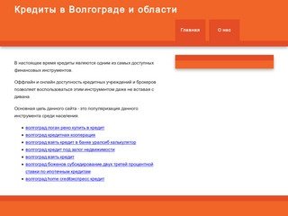 Кредиты в Волгограде и Волгоградской области