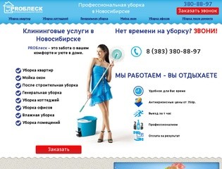 PROБлеск - Генеральная Уборка и Мойка в Новосибирске, Клининг услуги для помещений и офисов