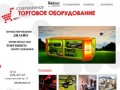 Торговое оборудование в Челябинске - Современное Торговое Оборудование