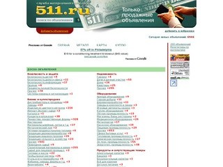Бесплатная доска объявлений товаров и услуг- 511.ru