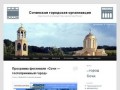 Сочинская городская организация общественной организации «Союз архитекторов России»