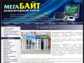 Компьютерный центр "МегаБАЙТ" г.Ярославль