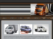 Автозапчасти для грузовых и легковых автомобилей г Зеленоград
