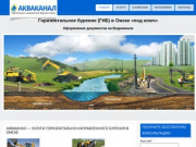 АкваКанал — Услуги горизонтально-направленного бурения в Омске