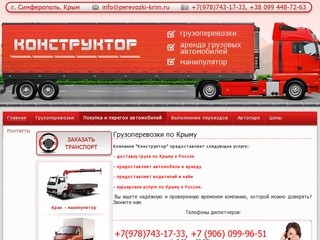 Грузоперевозки, манипулятор и аренда автомобилей в Крыму :: Фирма 