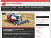Трактор-РЕВЮ | Интернет-журнал о сельскохозяйственной спецтехнике