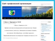 Сайт профсоюзной организации | Алтайский край Тальменский район