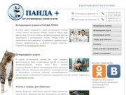 Ветеринарные клиника в Волгограде | Панда Плюс +7 (8442) 50-10-13