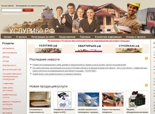 Услуги60.рф - Вся информация о полном рынке  услуг в Пскове и области