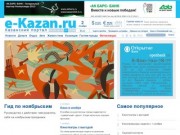 Казанский Портал - Новости города Казань