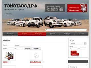 Автомаркет Тойотавод-Продажа Запчастей Тойота в Екатеринбурге