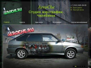 AeroChe - Студия аэрографии Челябинск