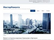 Отделка и ремонт квартир в Серпухове и Протвино от МастерРемонта