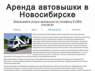 Автовышка в Новосибирске. Аренда автовышки по доступной цене