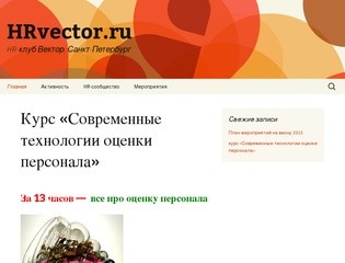 HRvector.ru | HR-клуб Вектор. Санкт-Петербург