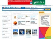 Бизнес-портал РосФирм - универсальная торговая площадка (база предприятий)