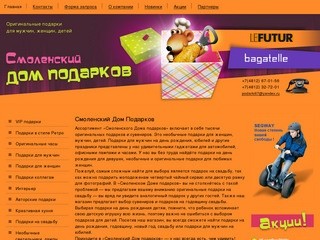 Смоленский дом подарков - Оригинальные подарки для мужчин, женщин, детей