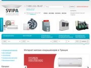 Svipa - интернет магазин кондиционеров в городе Троицке