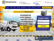 Купить бетон с доставкой в Домодедово, заказать бетон от производителя