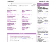 Астрахань - все Астраханские сайты в одном месте