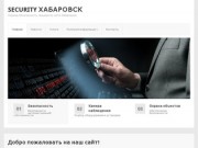 Security Хабаровск — Охрана, безопасность, секьюрити, чоп в Хабаровске