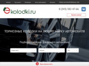 EKolodki.ru | Купить тормозные колодки, передние и задние тормозные колодки в Екатеринбурге