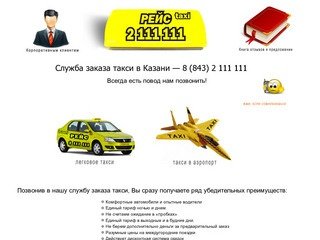 Служба заказа такси в Казани — 8 (843) 2 111 111