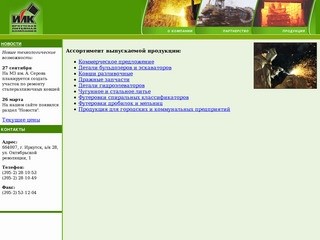Иркутская Литейная Компания - производство отливок из стали, чугуна и цветных сплавов.