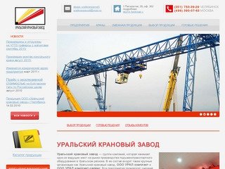Уральский крановый завод