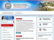 Департамент жилищно-коммунального хозяйства Краснодарского края