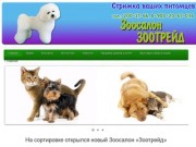 Зоотрейд – стрижка кошек и собак в Екатеринбурге