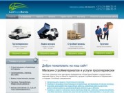 Магазин стройматериалов | Минск &gt; Беларусь - услуги по грузоперевозке, вывозу мусора