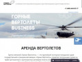 Аренда вертолета в Москве с пилотом, стоимость аренды вертолета - «Горные Вертолеты»