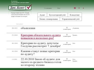 ООО «Независимая консультационно-аудиторская фирма “Дис.Конт”»