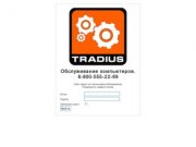 Традиус | Обслуживание компьютеров в Санкт-Петербурге
