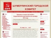 Официальный сайт Шумерлинского городского комитета КПРФ