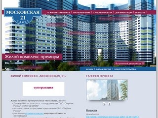 Химки, 12 квартал, «Московская, 21» - жилой комплекс премиум | квартиры в Химках от застройщика