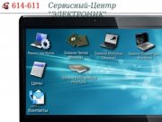 Ремонт ноутбуков Иркутск (3952) 614-611