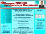 КЛИНИКА ПРОФЕССОРА МАНАНКОВА