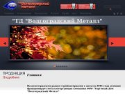 Торговый Дом Волгоградский Металл