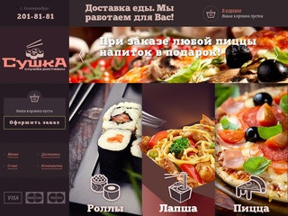 Доставка еды в Екатеринбурге