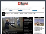 Новости Крыма сегодня - «9-й Крым» - агентство крымских новостей