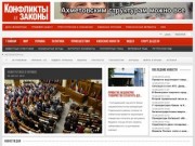Конфликты и законы