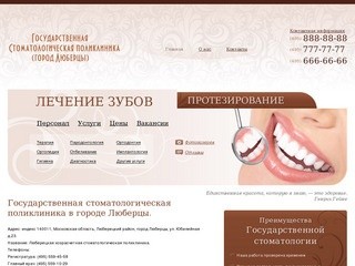 Государственная стоматологическая поликлиника в городе Люберцы.