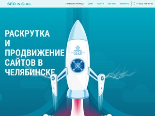 Раскрутка и продвижение сайтов в Челябинске