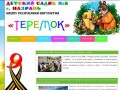 МКДОУ детский сад № 8 г. Назрань "Теремок"
