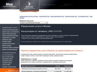 ABEXLAW.RU - Юридические услуги в Москве