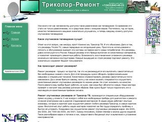 Триколор-Ремонт - Ремонт ресиверов в Туле и области